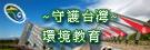 環境教育