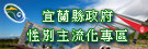 宜蘭縣政府